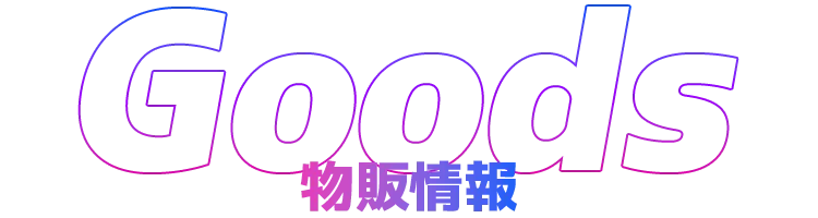 物販情報