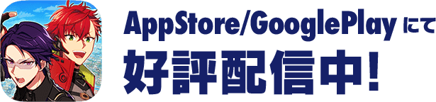 App Store / Google Play にて好評配信中!