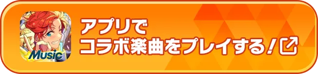 『あんさんぶるスターズ!!Music』でコラボ楽曲をプレイする!