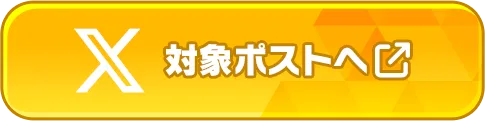 キャンペーン対象ポストはこちら