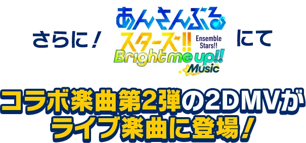 さらに!『あんさんぶるスターズ!!Music』にてコラボ楽曲第2弾の2DMVがライブ楽曲に登場!