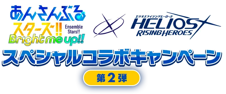 【公式】あんさんぶるスターズ!!×エリオスライジングヒーローズ スペシャルコラボ第2弾!
