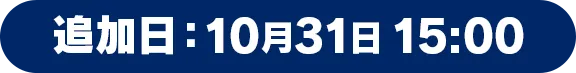 追加日:10月31日 15:00