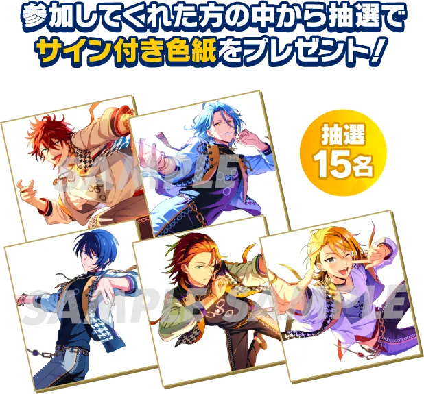 参加してくれた方の中から抽選で15名にサイン付き色紙をプレゼント!