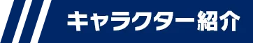 キャラクター紹介
