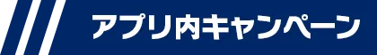 アプリ内キャンペーン