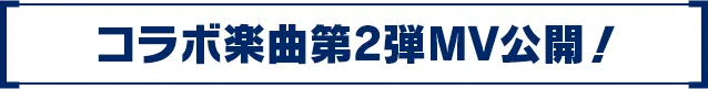 コラボ楽曲第2弾MV公開!