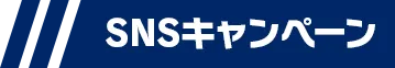 SNSキャンペーン