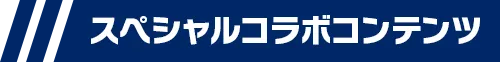 スペシャルコラボコンテンツ