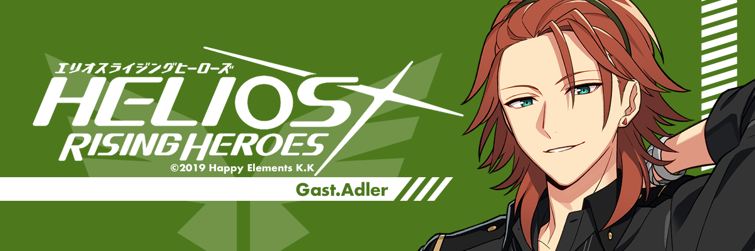 ガスト・アドラー