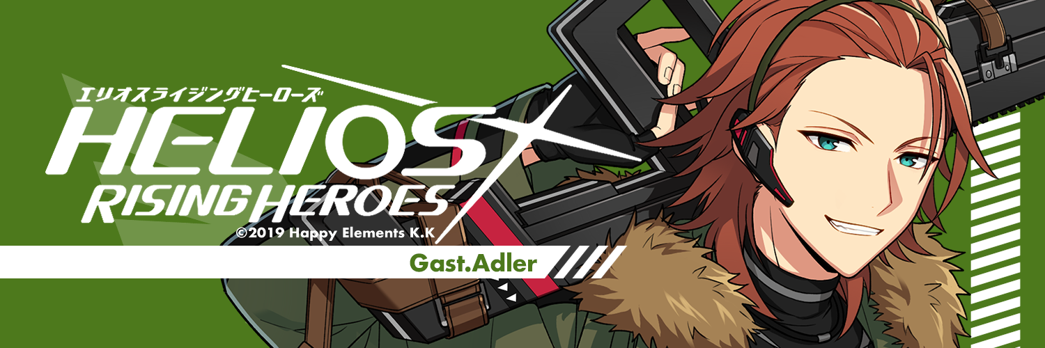 ガスト・アドラー