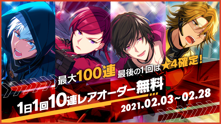 最大100連。最後の1回は☆4確定！1日1回10連レアオーダー無料
