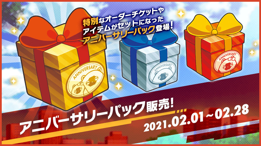 特別なオーダーチケットやアイテムがセットになったアニバーサリーパックを販売