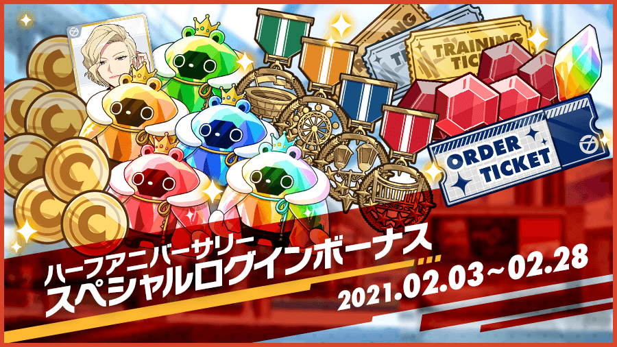 ハーフアニバーサリースペシャルログインボーナス