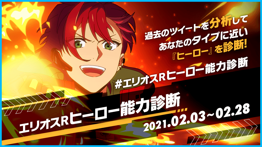 エリオスRヒーロー能力診断