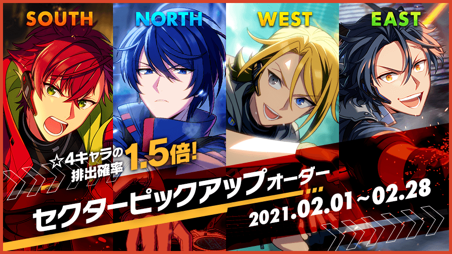☆4キャラ排出確率1.5倍！セクターピックアップオーダー