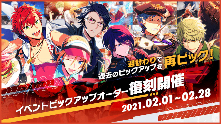 週替わりで過去のピックアップを再ピック！イベントピックアップオーダー復刻開催