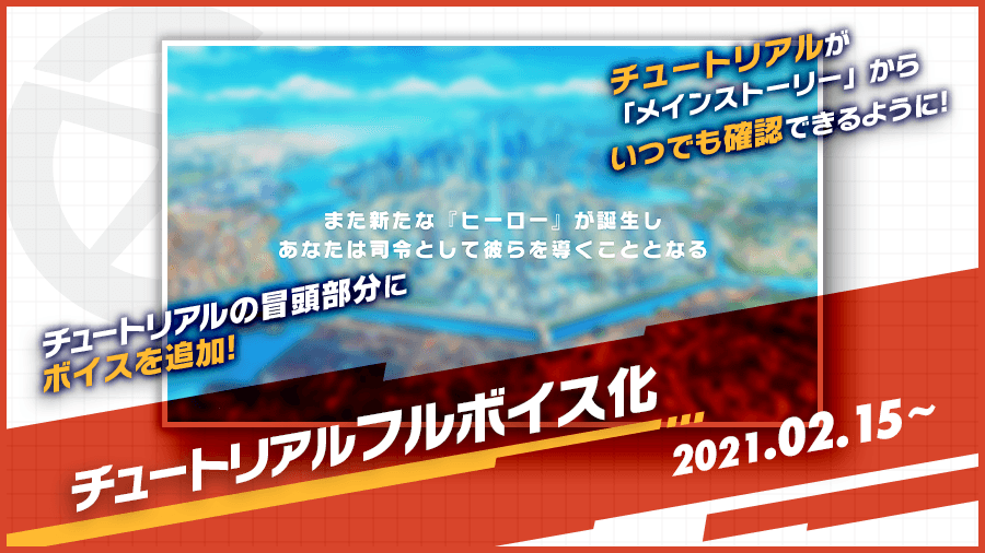 チュートリアルフルボイス化