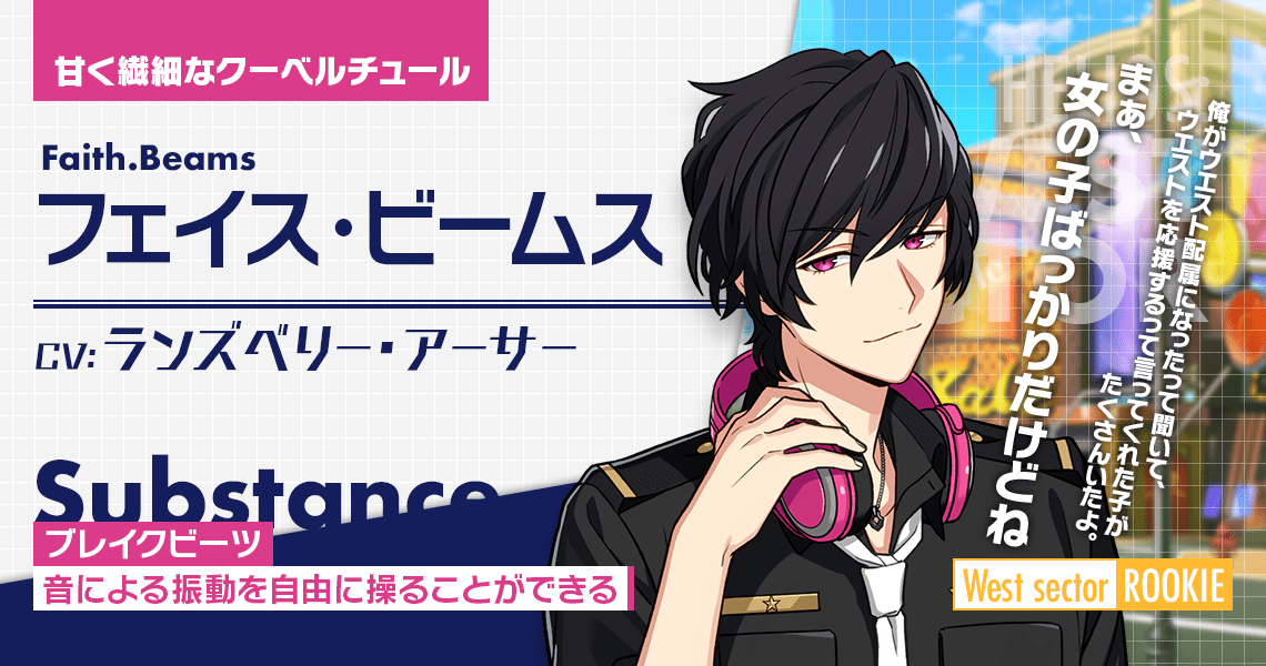 フェイス・ビームス | CHARACTER | エリオスライジングヒーローズ