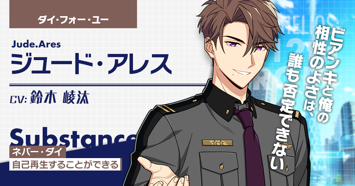 ジュード・アレス | CHARACTER | エリオスライジングヒーローズ