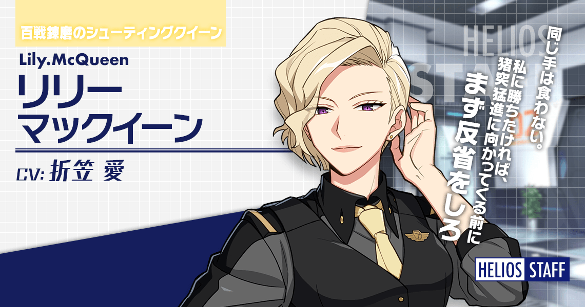 リリー・マックイーン | CHARACTER | エリオスライジングヒーローズ