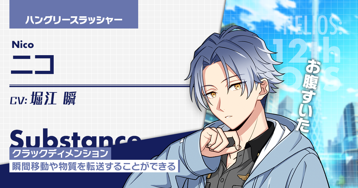ニコ | CHARACTER | エリオスライジングヒーローズ [ HELIOS