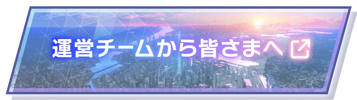 運営チームから皆さまへ