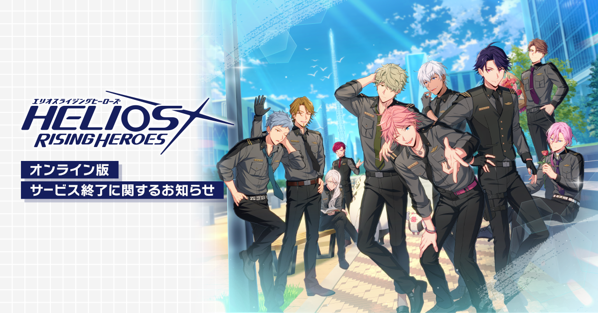 オンライン版サービス終了のお知らせ | エリオスライジングヒーローズ [ HELIOS Rising Heroes ] （エリオスR）公式サイト