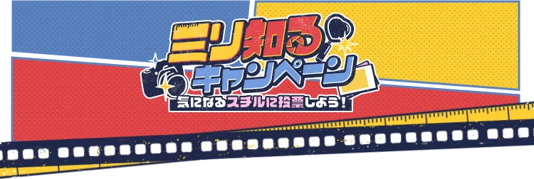 ミリ知るキャンペーン気になるスチルに投票しよう！