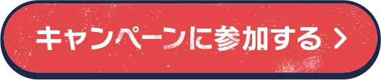 キャンペーンに参加する