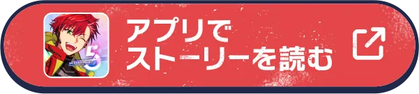 アプリでストーリーを読む