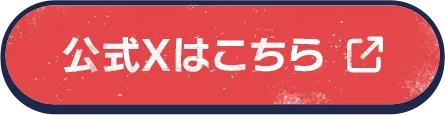 公式Xはこちら