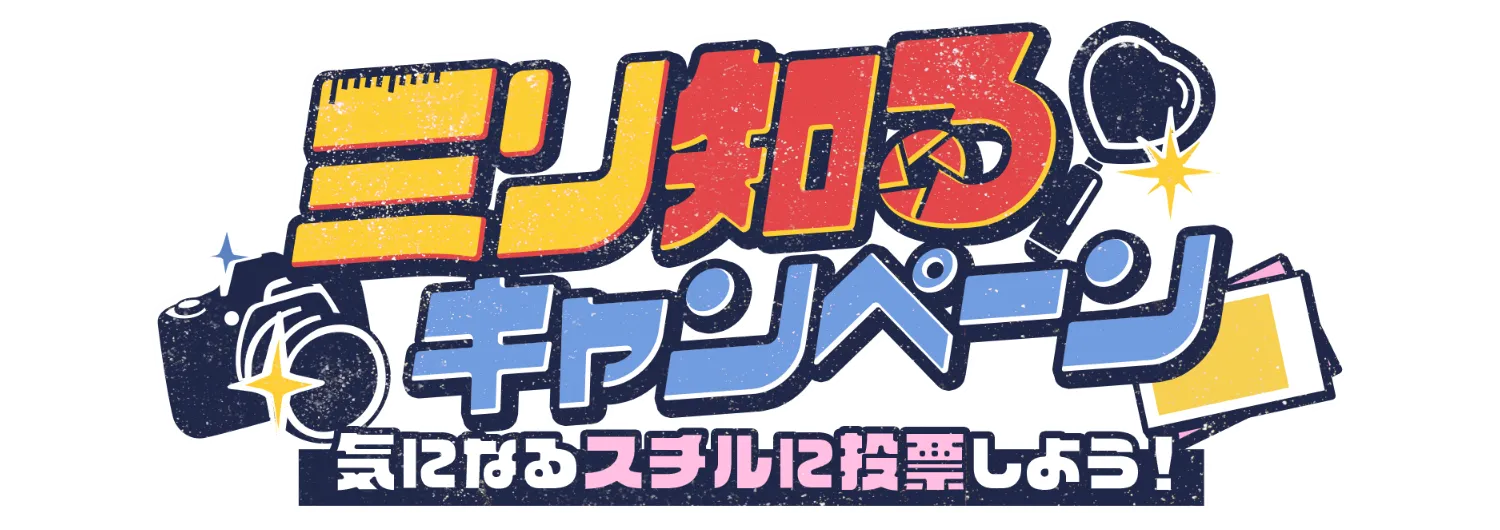 ミリ知るキャンペーン気になるスチルに投票しよう！