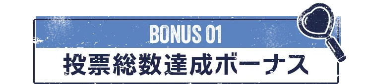 BONUS 01 投票総数達成ボーナス