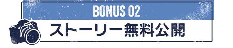 BONUS 02 ストーリー無料公開