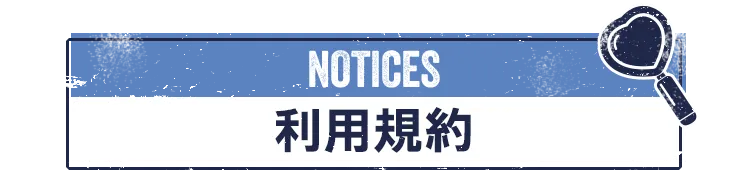 NOTICES 利用規約