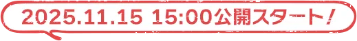 2025/11/15 15:00公開スタート!