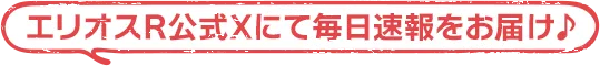 エリオスR公式Xにて毎日速報をお届け♪