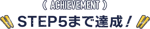 STEP5まで達成！