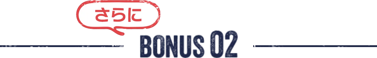さらにBONUS 02