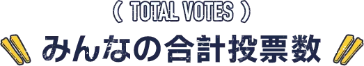 TOTAL VOTES みんなの合計得票数
