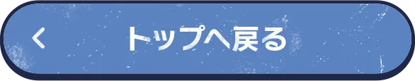 トップへ戻る