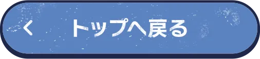 トップへ戻る