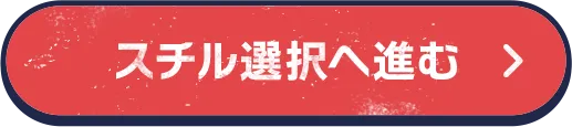 スチル選択へ進む
