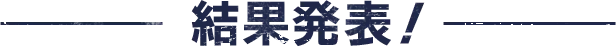 結果発表