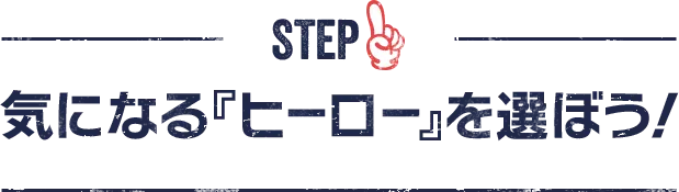 STEP01気になる『ヒーロー』を選ぼう！