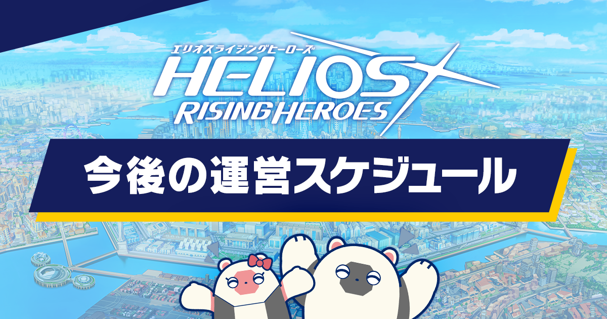 エリオスライジングヒーローズ 今後の運営スケジュール | エリオス