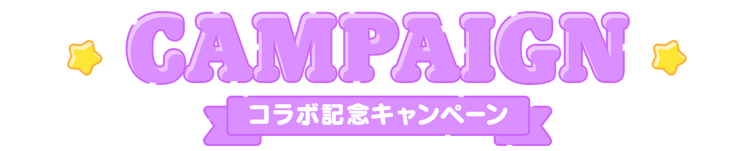 コラボ記念キャンペーン