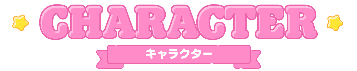 キャラクター