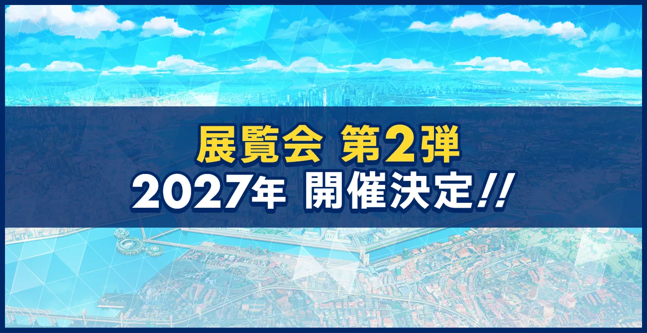 展覧会 第2弾 2027年 開催決定!!